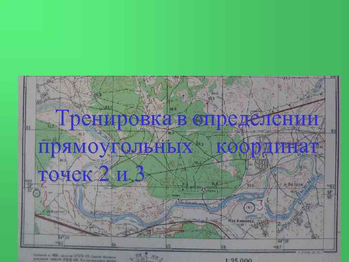 Тренировка в определении прямоугольных координат точек 2 и 3 