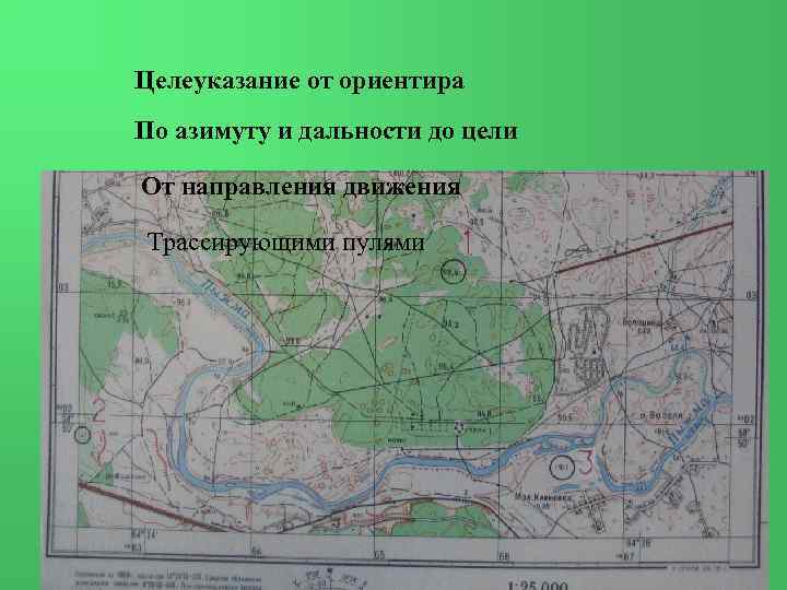 Целеуказание от ориентира По азимуту и дальности до цели От направления движения Трассирующими пулями