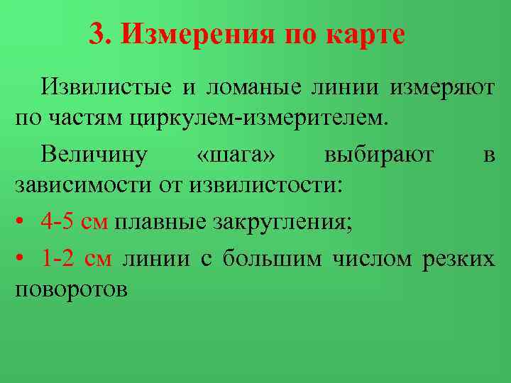 3. Измерения по карте Извилистые и ломаные линии измеряют по частям циркулем-измерителем. Величину «шага»