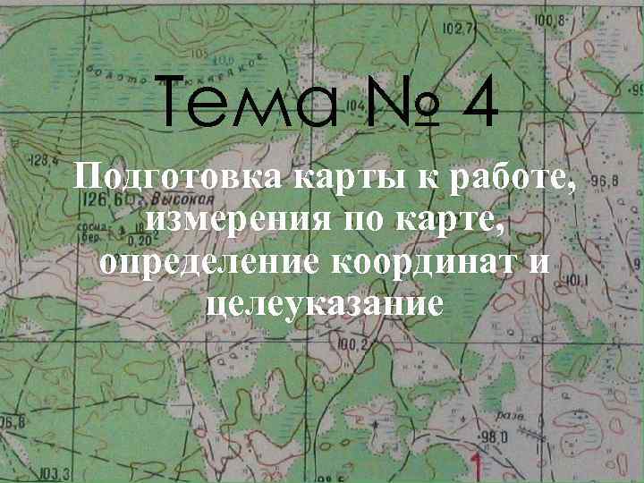 Тема № 4 Подготовка карты к работе, измерения по карте, определение координат и целеуказание