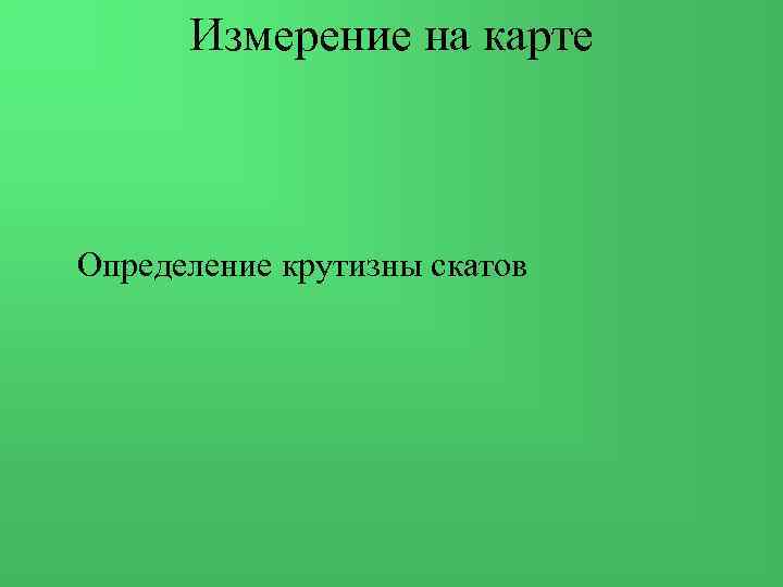 Измерение на карте Определение крутизны скатов 