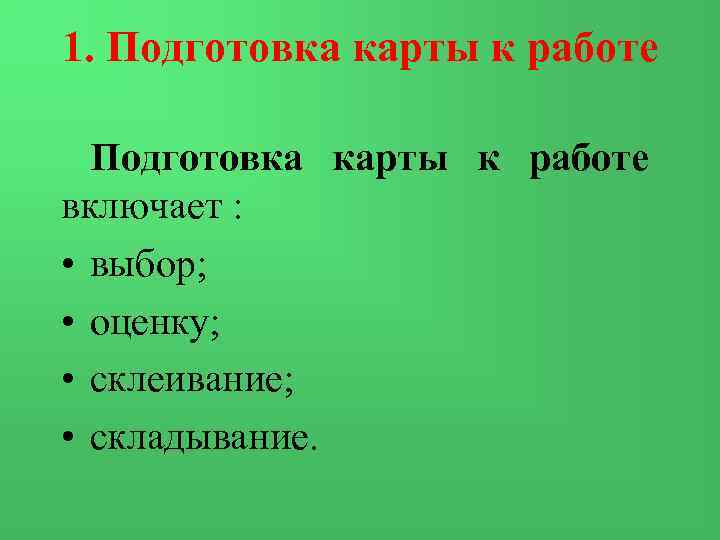 1. Подготовка карты к работе включает : • выбор; • оценку; • склеивание; •