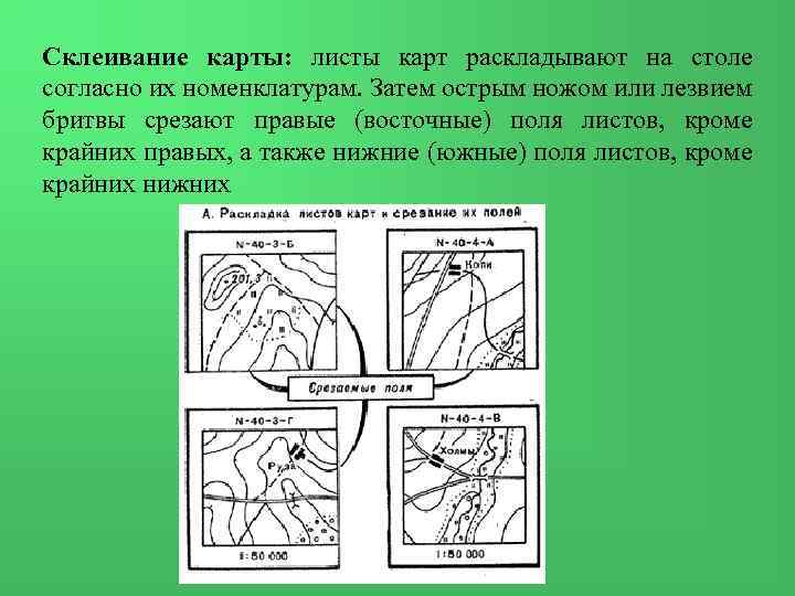  Склеивание карты: листы карт раскладывают на столе согласно их номенклатурам. Затем острым ножом