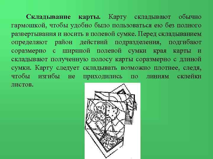  Складывание карты. Карту складывают обычно гармошкой, чтобы удобно было пользоваться ею без полного