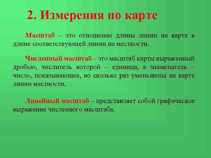 2. Измерения по карте Масштаб – это отношение длины линии на карте к длине