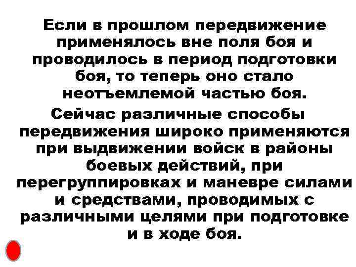 Если в прошлом передвижение применялось вне поля боя и проводилось в период подготовки боя,