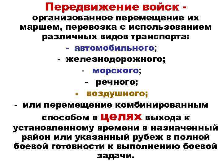 Передвижение войск - организованное перемещение их маршем, перевозка с использованием различных видов транспорта: -