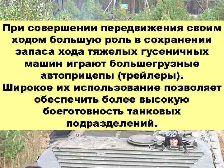 При совершении передвижения своим ходом большую роль в сохранении запаса хода тяжелых гусеничных машин