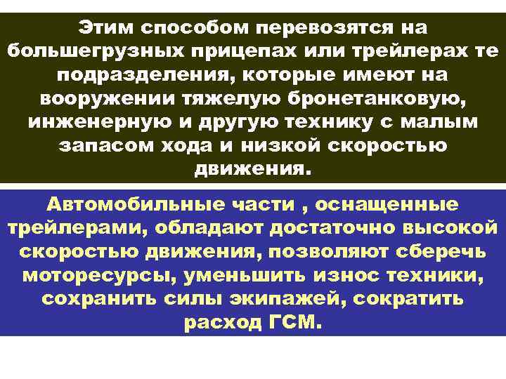 Этим способом перевозятся на большегрузных прицепах или трейлерах те подразделения, которые имеют на вооружении