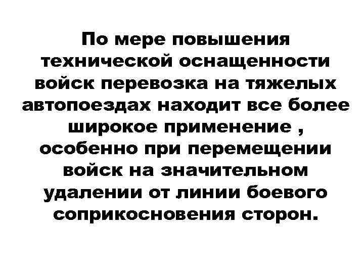 По мере повышения технической оснащенности войск перевозка на тяжелых автопоездах находит все более широкое