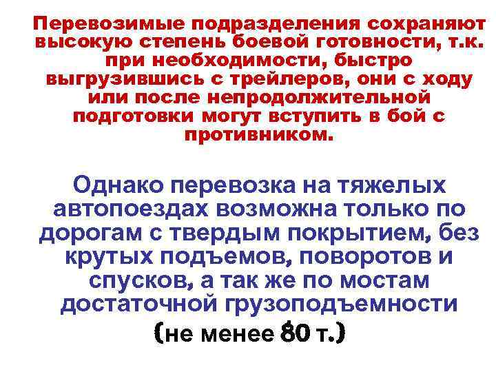 Перевозимые подразделения сохраняют высокую степень боевой готовности, т. к. при необходимости, быстро выгрузившись с