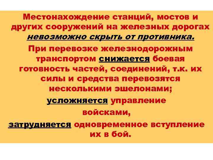 Местонахождение станций, мостов и других сооружений на железных дорогах невозможно скрыть от противника. При