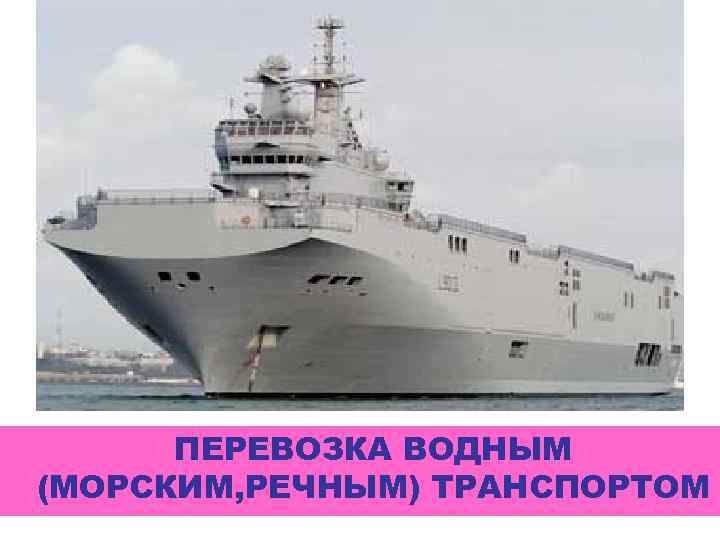 ПЕРЕВОЗКА ВОДНЫМ (МОРСКИМ, РЕЧНЫМ) ТРАНСПОРТОМ 