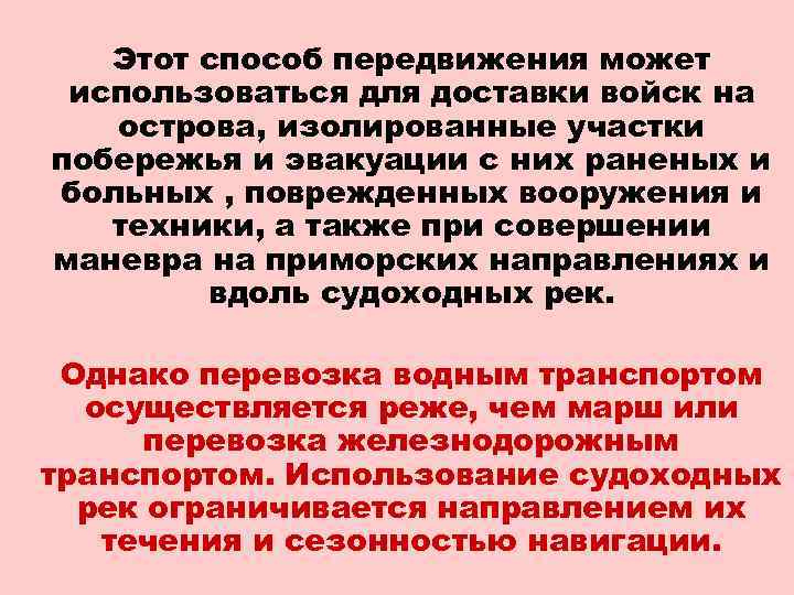 Этот способ передвижения может использоваться для доставки войск на острова, изолированные участки побережья и