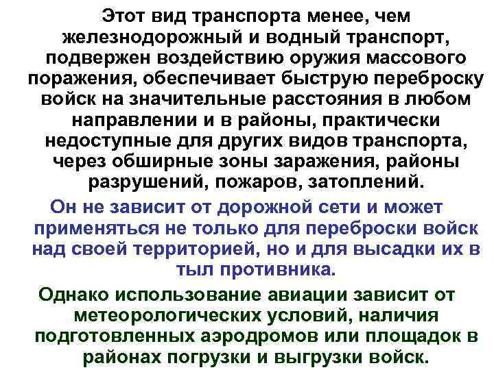 Этот вид транспорта менее, чем железнодорожный и водный транспорт, подвержен воздействию оружия массового поражения,