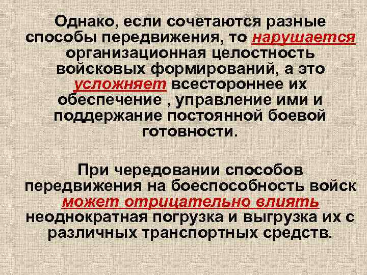 Однако, если сочетаются разные способы передвижения, то нарушается организационная целостность войсковых формирований, а это