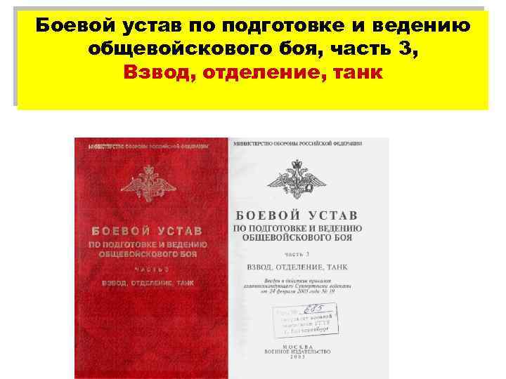 Боевой устав. Боевой устав вс РФ 2017 действующая редакция. Боевой устав вс РФ часть 1. Боевой устав вс РФ часть 3. Боевой устав по подготовке и ведению общевойскового боя.