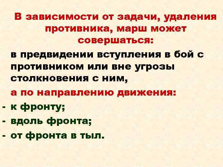 В зависимости от задачи, удаления противника, марш может совершаться: в предвидении вступления в бой