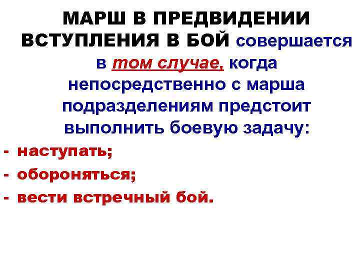 МАРШ В ПРЕДВИДЕНИИ ВСТУПЛЕНИЯ В БОЙ совершается в том случае, когда непосредственно с марша