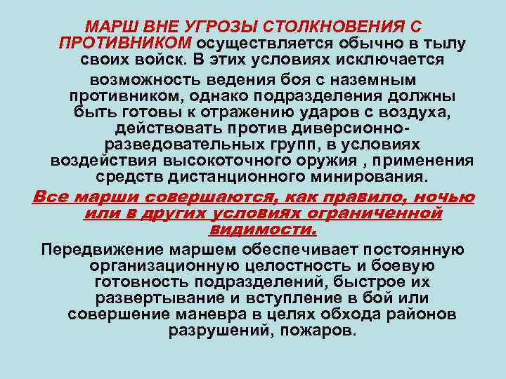 МАРШ ВНЕ УГРОЗЫ СТОЛКНОВЕНИЯ С ПРОТИВНИКОМ осуществляется обычно в тылу своих войск. В этих