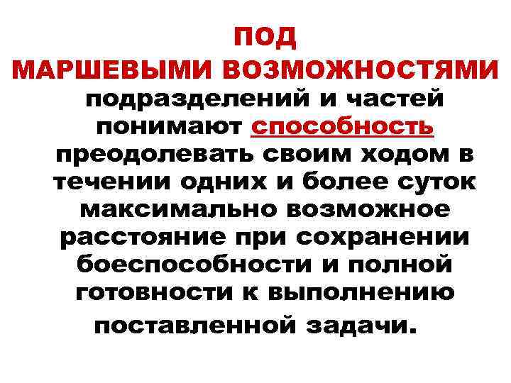 ПОД МАРШЕВЫМИ ВОЗМОЖНОСТЯМИ подразделений и частей понимают способность преодолевать своим ходом в течении одних