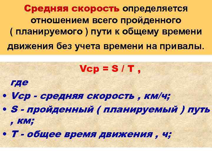 Средняя скорость определяется отношением всего пройденного ( планируемого ) пути к общему времени движения