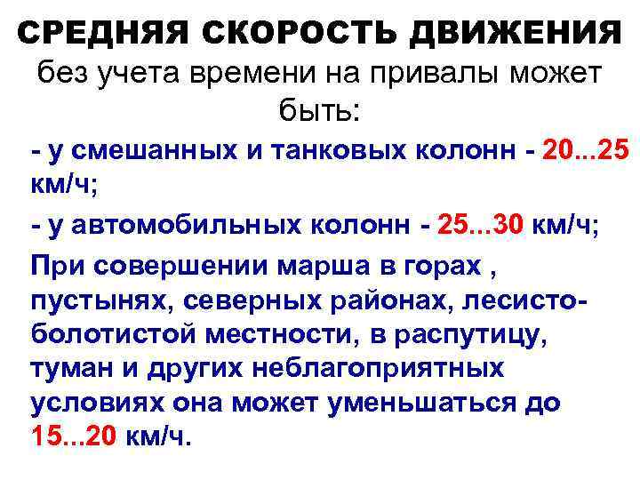 СРЕДНЯЯ СКОРОСТЬ ДВИЖЕНИЯ без учета времени на привалы может быть: - у смешанных и