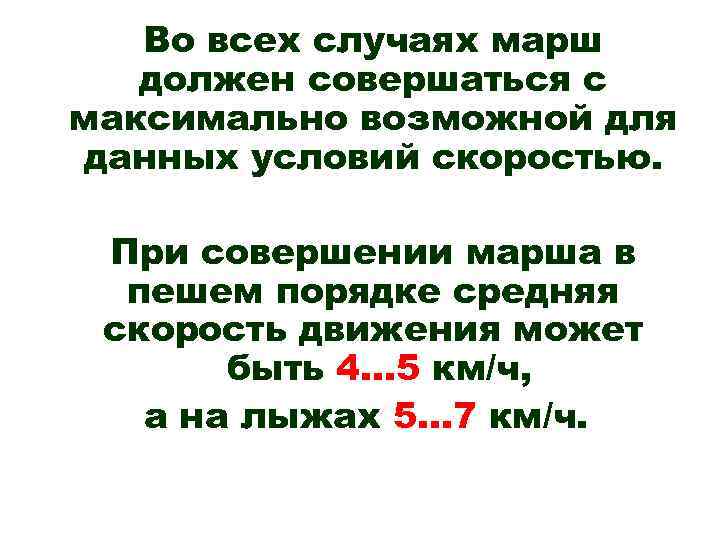 Во всех случаях марш должен совершаться с максимально возможной для данных условий скоростью. При