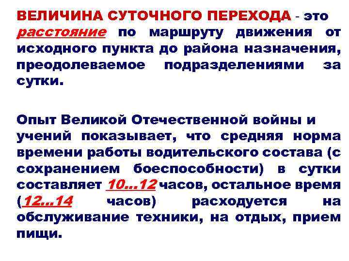 ВЕЛИЧИНА СУТОЧНОГО ПЕРЕХОДА - это расстояние по маршруту движения от исходного пункта до района