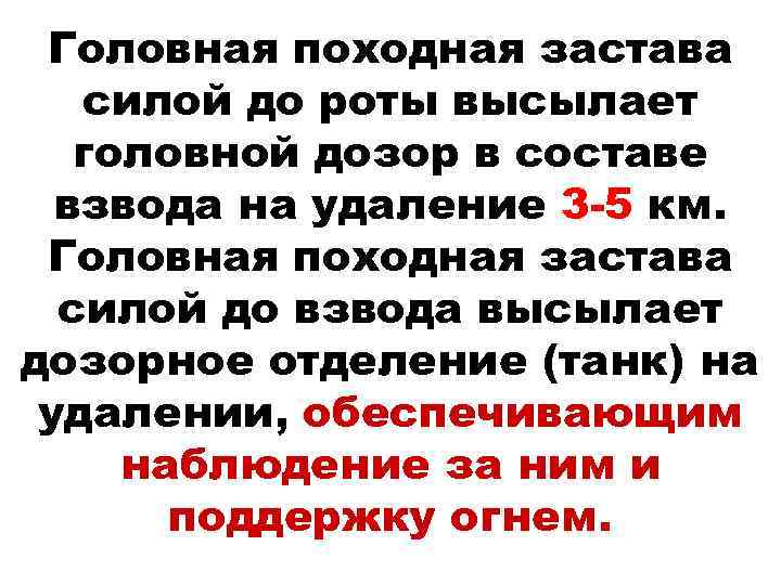 Головная походная застава силой до роты высылает головной дозор в составе взвода на удаление