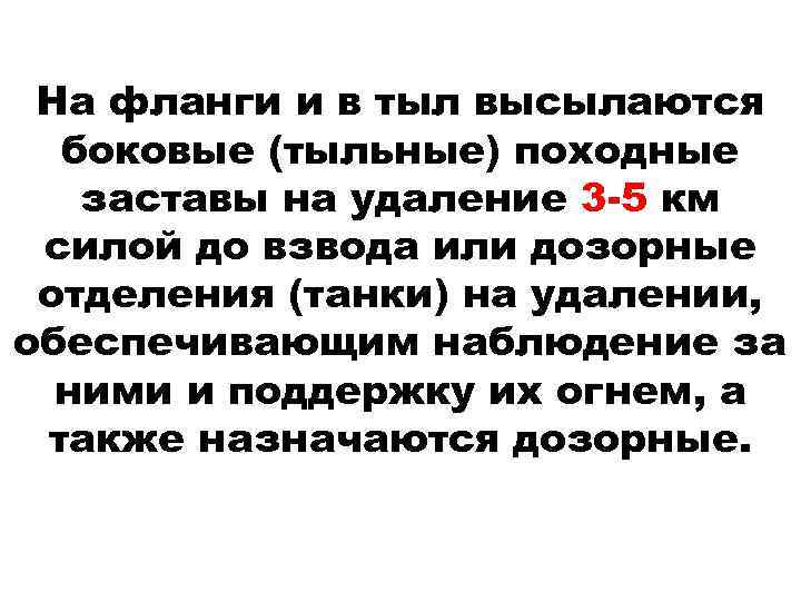 На фланги и в тыл высылаются боковые (тыльные) походные заставы на удаление 3 -5