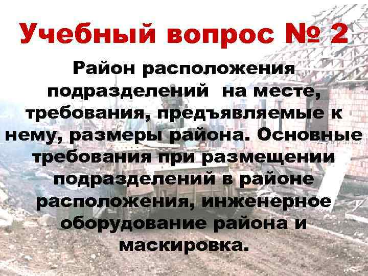 Учебный вопрос № 2 Район расположения подразделений на месте, требования, предъявляемые к нему, размеры