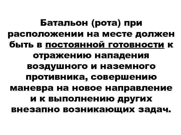 Батальон (рота) при расположении на месте должен быть в постоянной готовности к отражению нападения