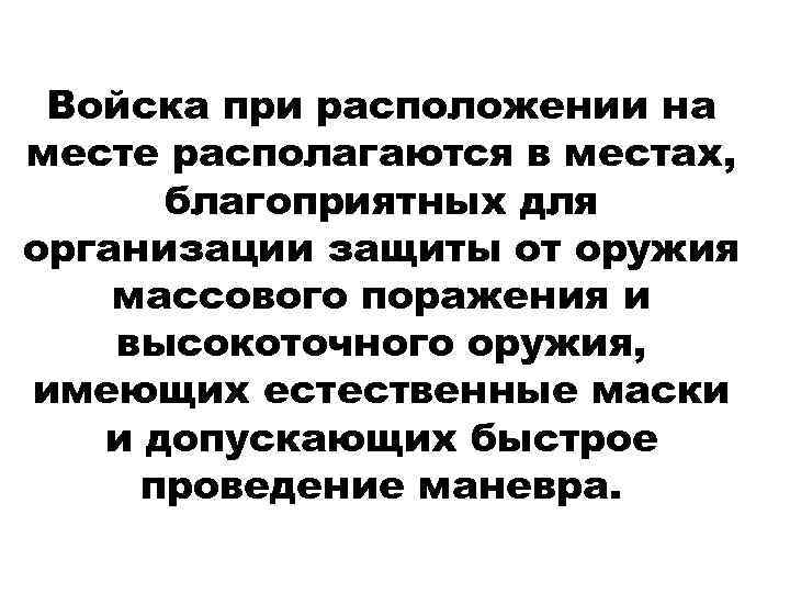 Войска при расположении на месте располагаются в местах, благоприятных для организации защиты от оружия