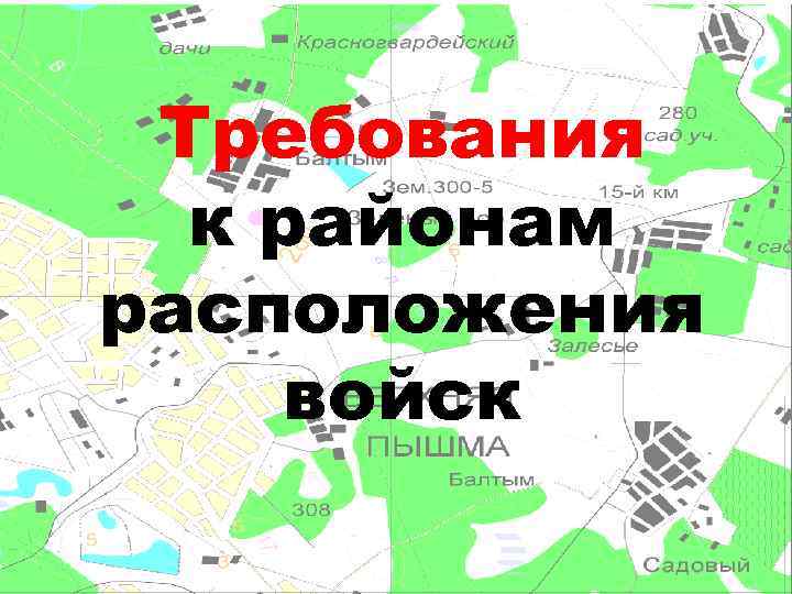 Требования к районам расположения войск 