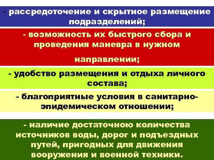 - рассредоточение и скрытное размещение подразделений; - возможность их быстрого сбора и проведения маневра