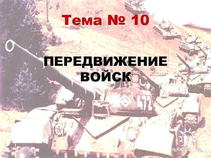 Тема № 10 ПЕРЕДВИЖЕНИЕ ВОЙСК 