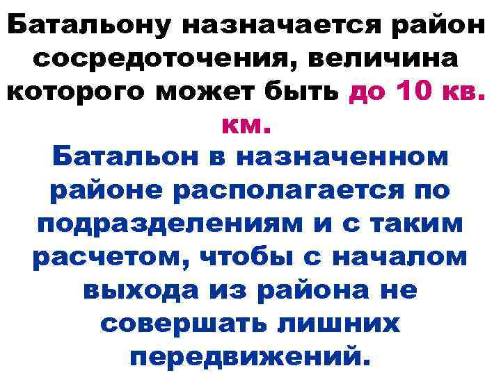 Батальону назначается район сосредоточения, величина которого может быть до 10 кв. км. Батальон в