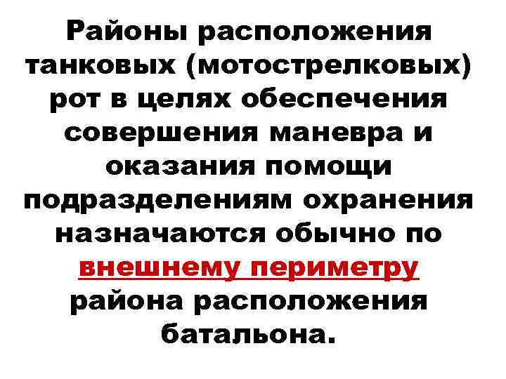 Районы расположения танковых (мотострелковых) рот в целях обеспечения совершения маневра и оказания помощи подразделениям