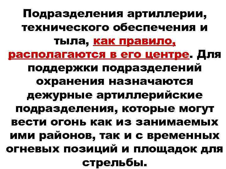 Подразделения артиллерии, технического обеспечения и тыла, как правило, располагаются в его центре. Для поддержки