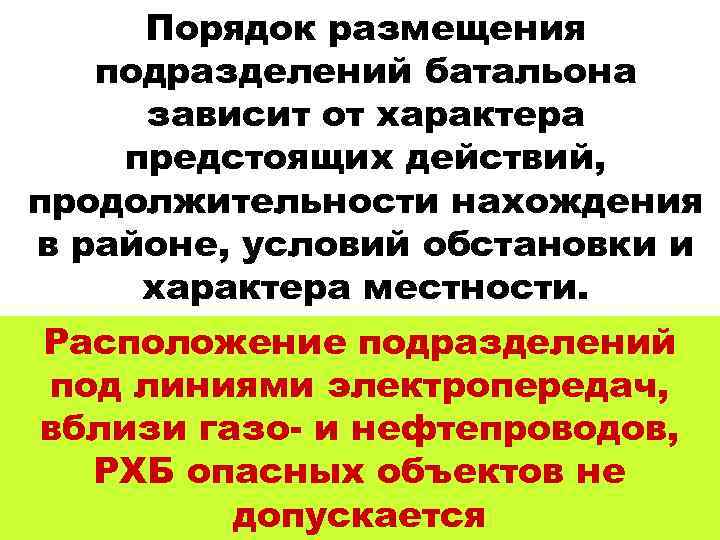 Порядок размещения подразделений батальона зависит от характера предстоящих действий, продолжительности нахождения в районе, условий