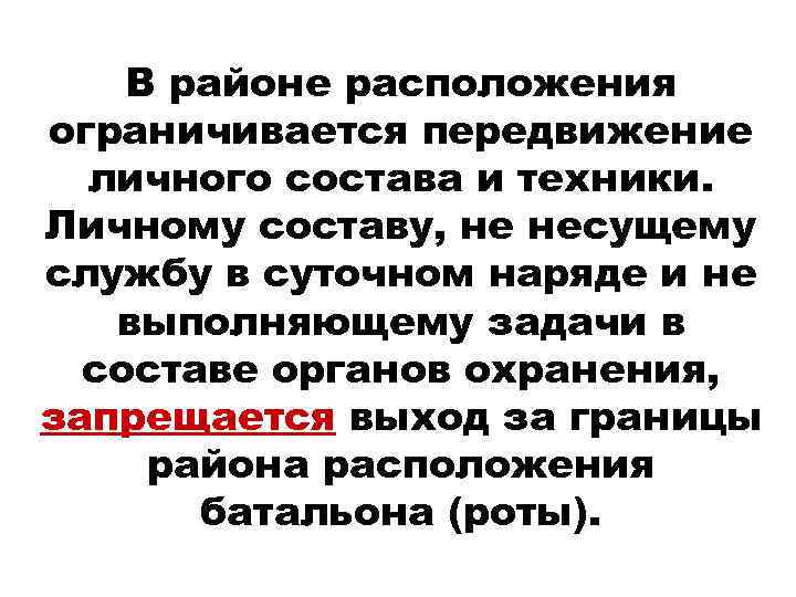 В районе расположения ограничивается передвижение личного состава и техники. Личному составу, не несущему службу