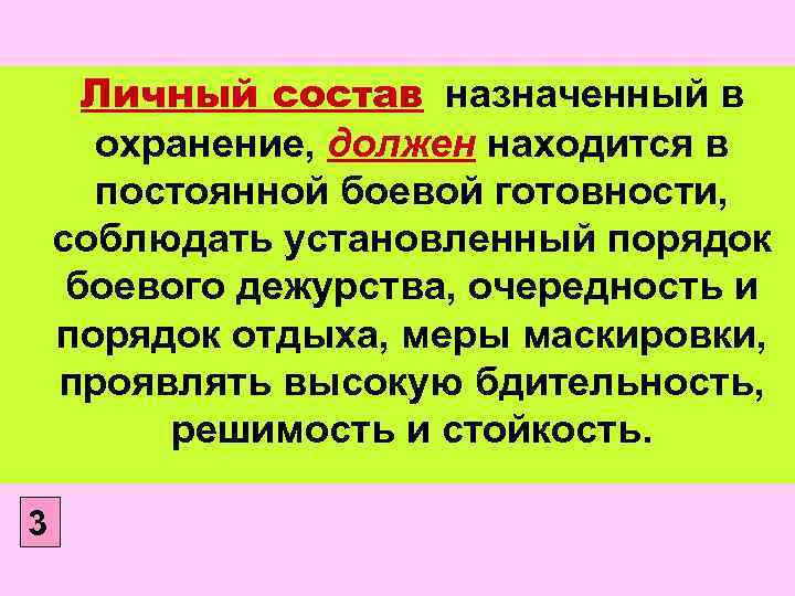 Личный состав назначенный в охранение, должен находится в постоянной боевой готовности, соблюдать установленный порядок