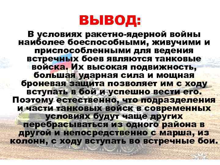 ВЫВОД: В условиях ракетно-ядерной войны наиболее боеспособными, живучими и приспособленными для ведения встречных боев