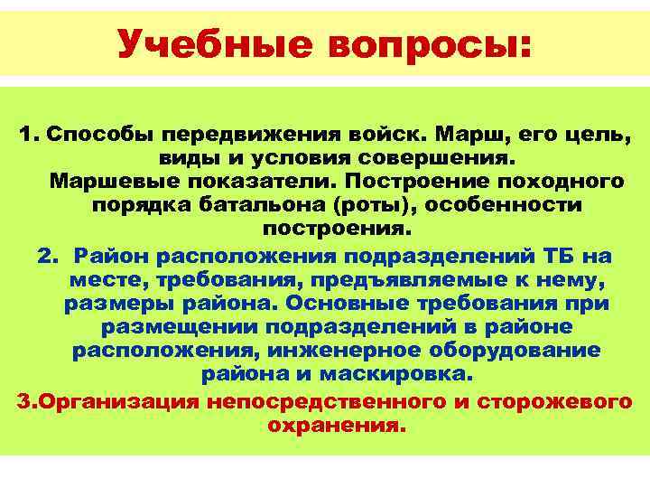 Учебные вопросы: 1. Способы передвижения войск. Марш, его цель, виды и условия совершения. Маршевые