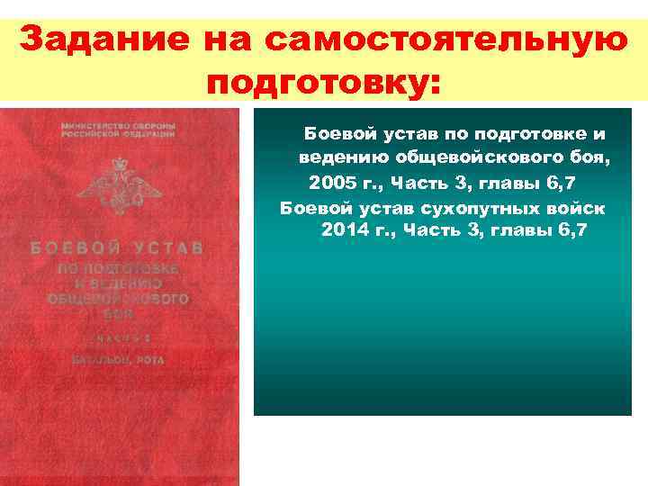 Задание на самостоятельную подготовку: Боевой устав по подготовке и ведению общевойскового боя, 2005 г.