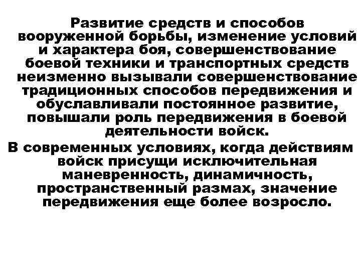 Развитие средств и способов вооруженной борьбы, изменение условий и характера боя, совершенствование боевой техники