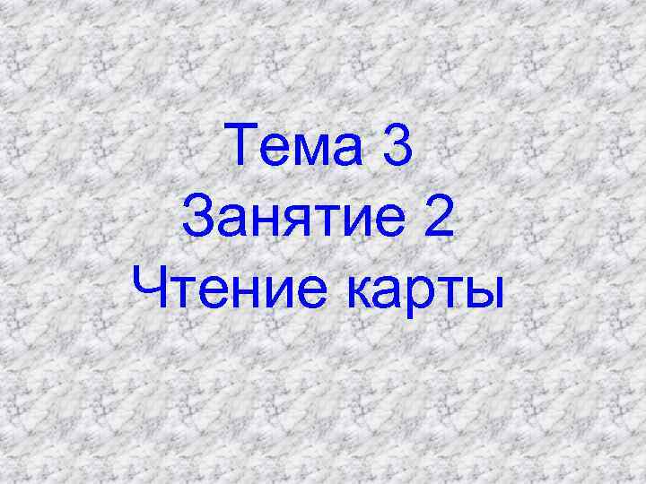 Тема 3 Занятие 2 Чтение карты 
