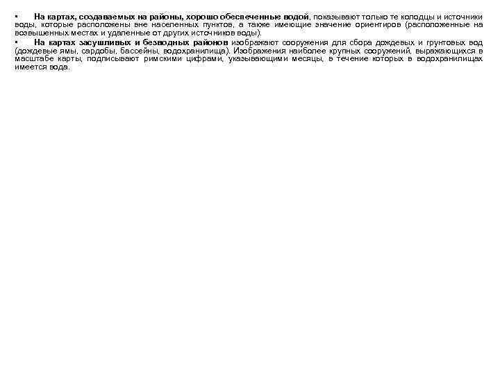  • На картах, создаваемых на районы, хорошо обеспеченные водой, показывают только те колодцы