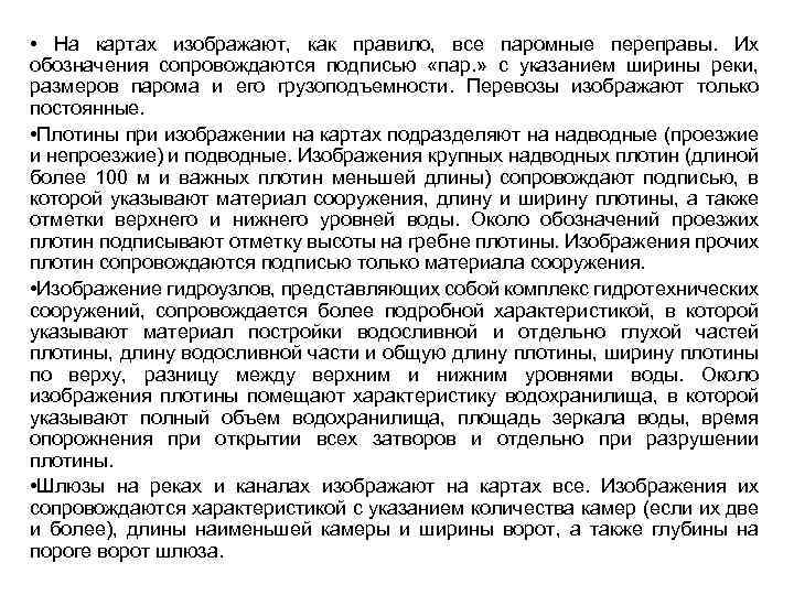  • На картах изображают, как правило, все паромные переправы. Их обозначения сопровождаются подписью